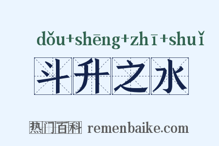 斗升之水是什么意思的图片